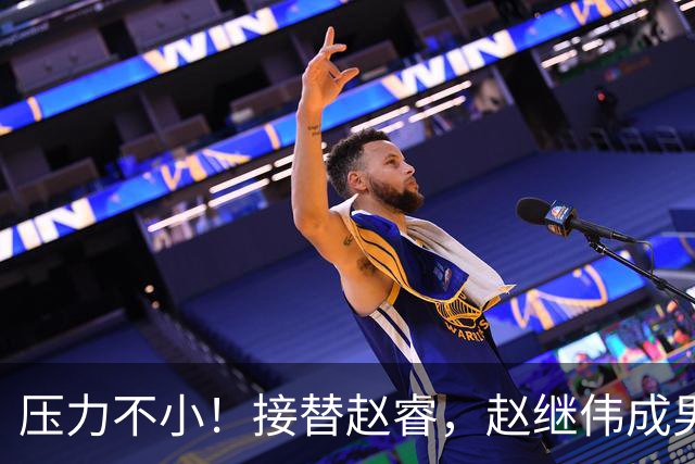 压力不小！接替赵睿，赵继伟成男篮队长，郭士强为何把重担给他？