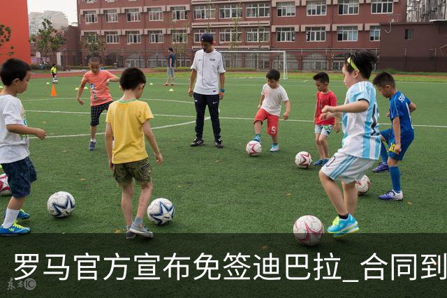 罗马官方宣布免签迪巴拉 合同到2025年